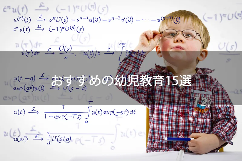 おすすめの幼児教育15選 幼児教育ナビ