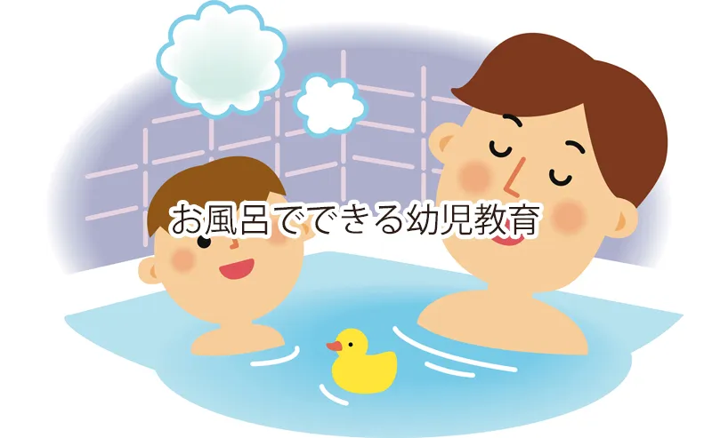お風呂でできる幼児教育