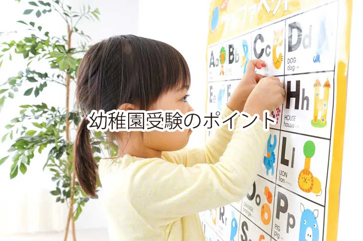 幼稚園受験で子どもが気を付けること