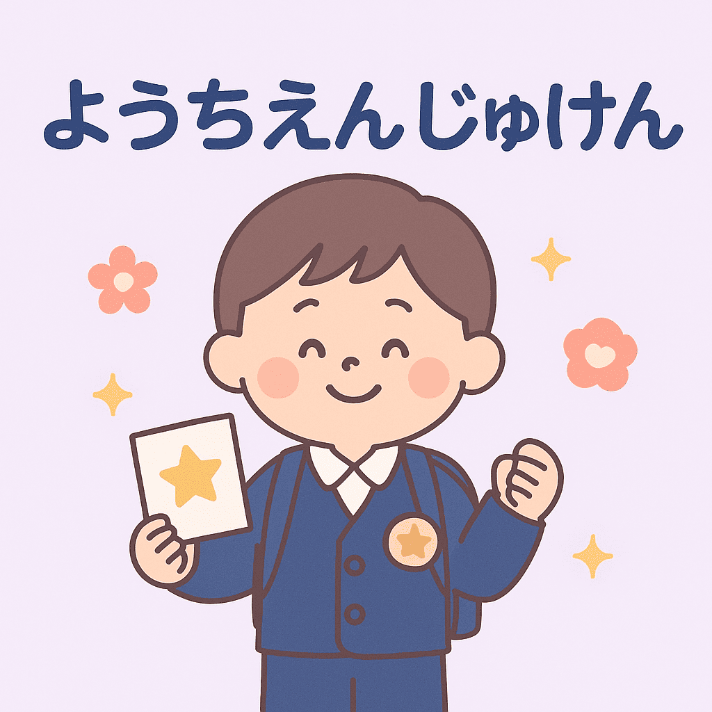 幼稚園受験カテゴリーページ用アイキャッチ画像